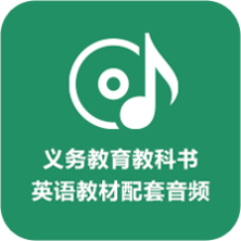 義務教育教科書英語教材配套音頻